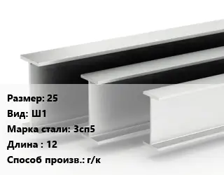 Двутавровая балка 25 Ш1 3сп5 L=12 г/к